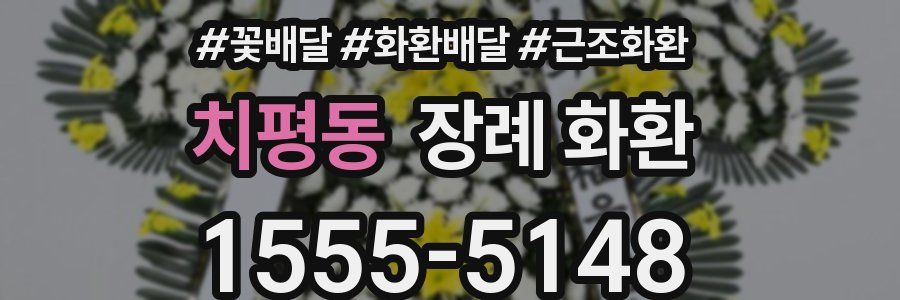 치평동 장례 화환