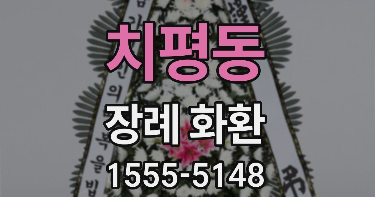 치평동 장례 화환