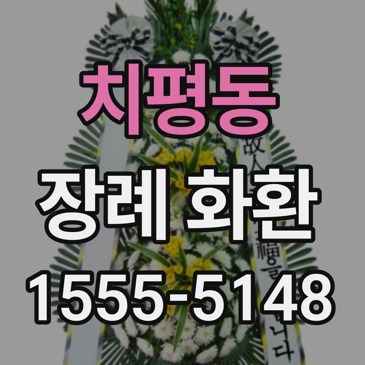 치평동 장례 화환