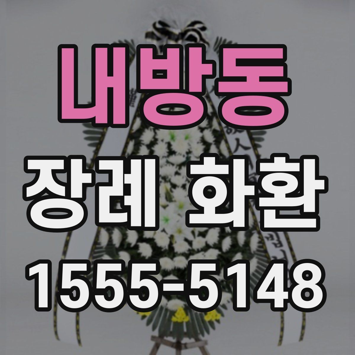 내방동 장례 화환 사용 전 확인하면 좋은 안내