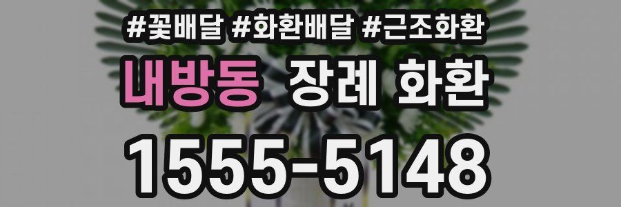 내방동 장례 화환