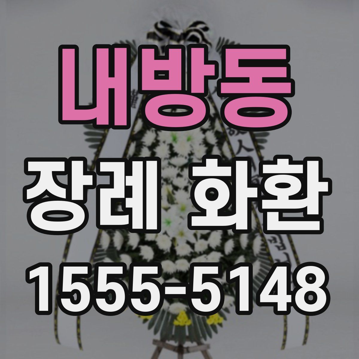 내방동 장례 화환