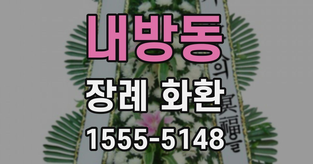 내방동 장례 화환
