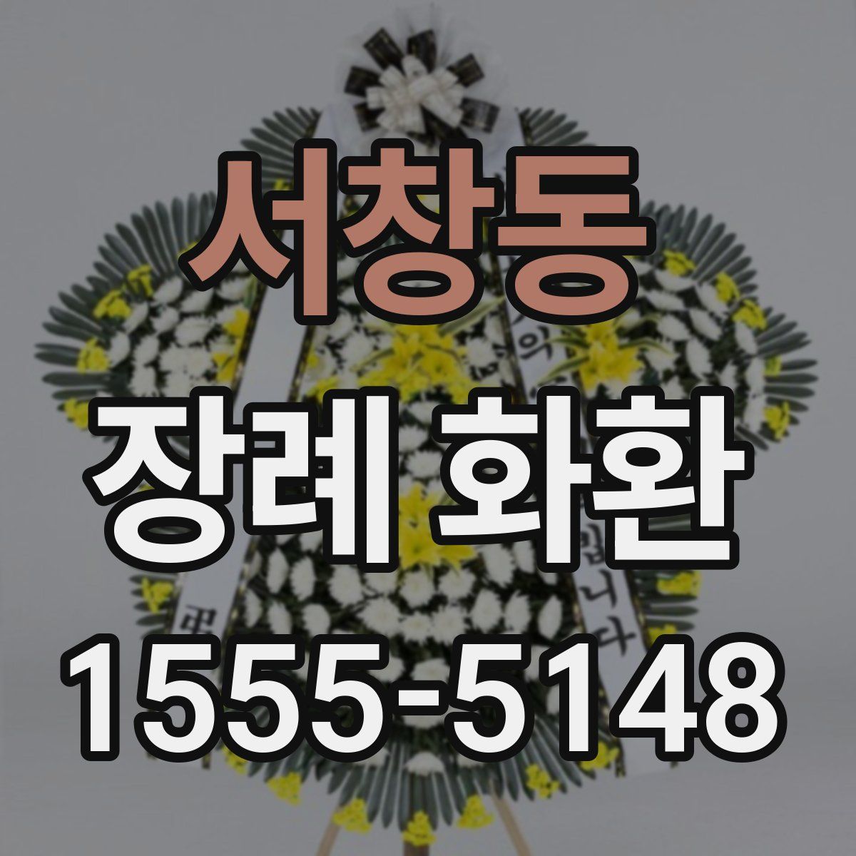 서창동 장례 화환