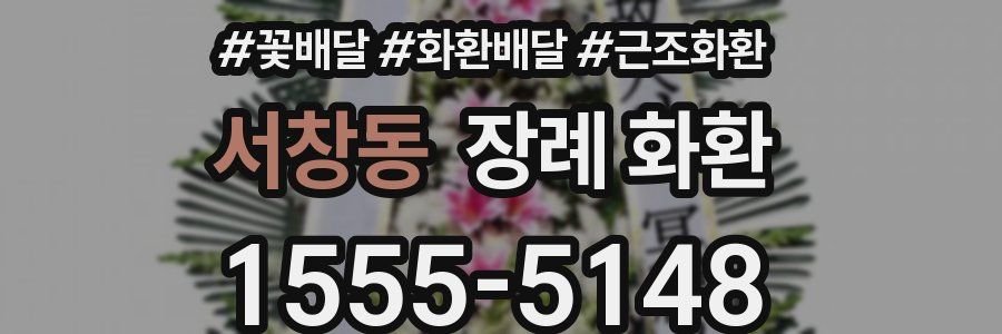 서창동 장례 화환