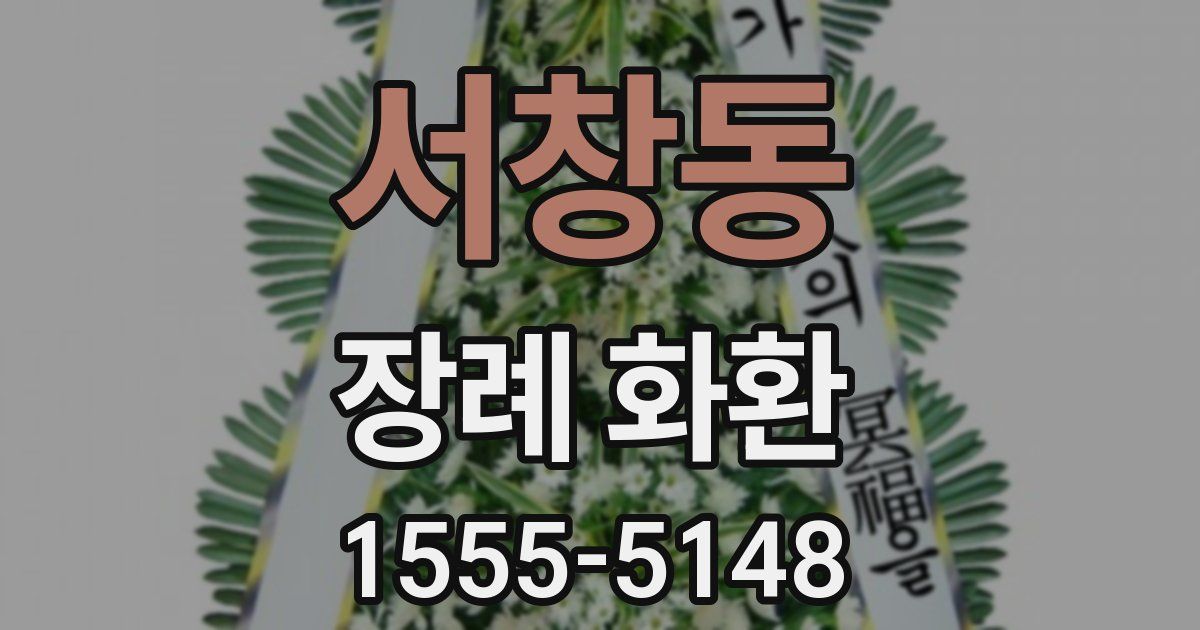 서창동 장례 화환