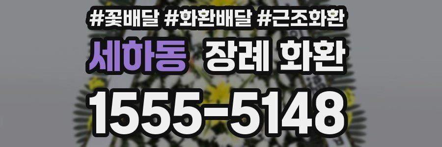 세하동 장례 화환