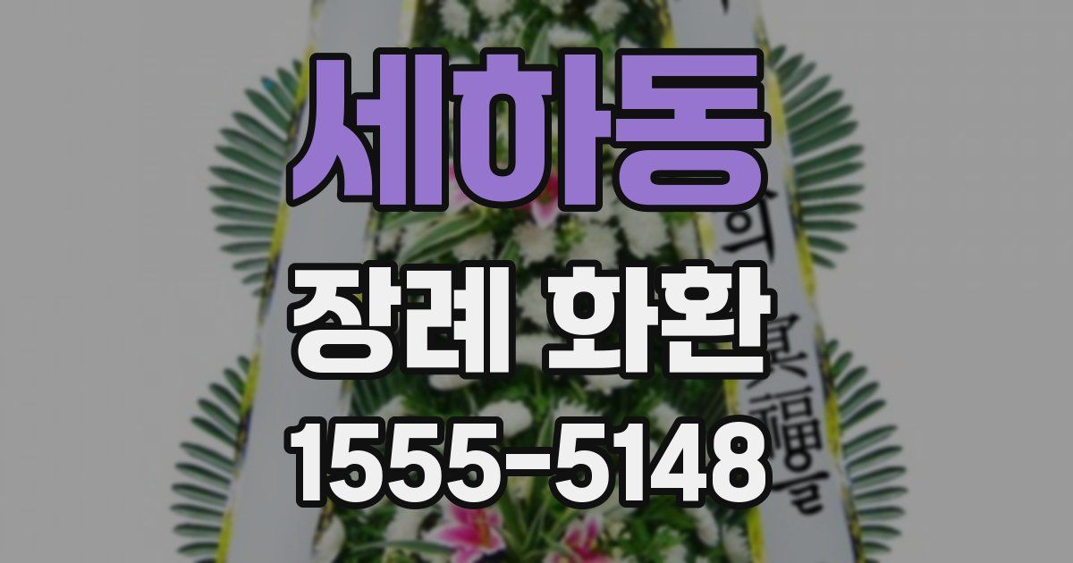 세하동 장례 화환