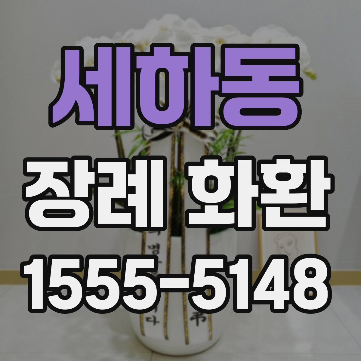 세하동 장례 화환