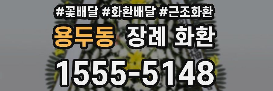용두동 장례 화환