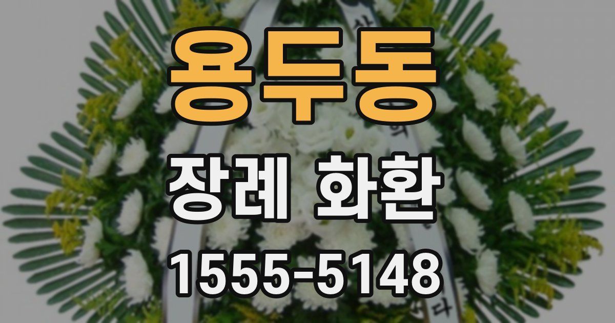 용두동 장례 화환