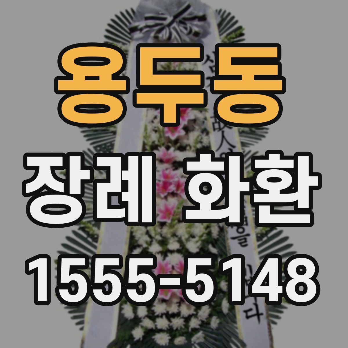 용두동 장례 화환