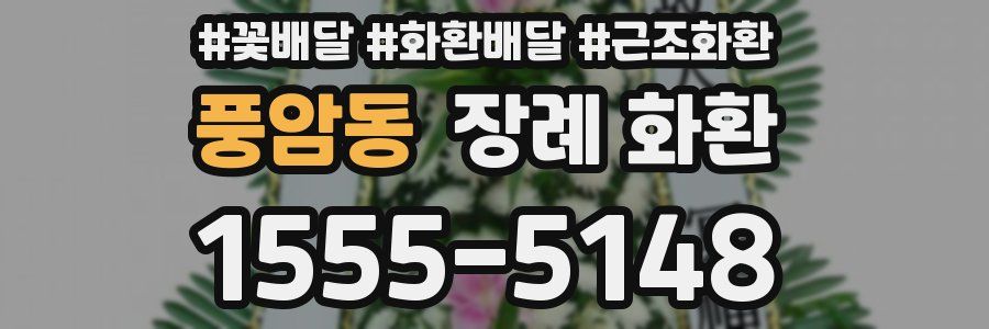 풍암동 장례 화환