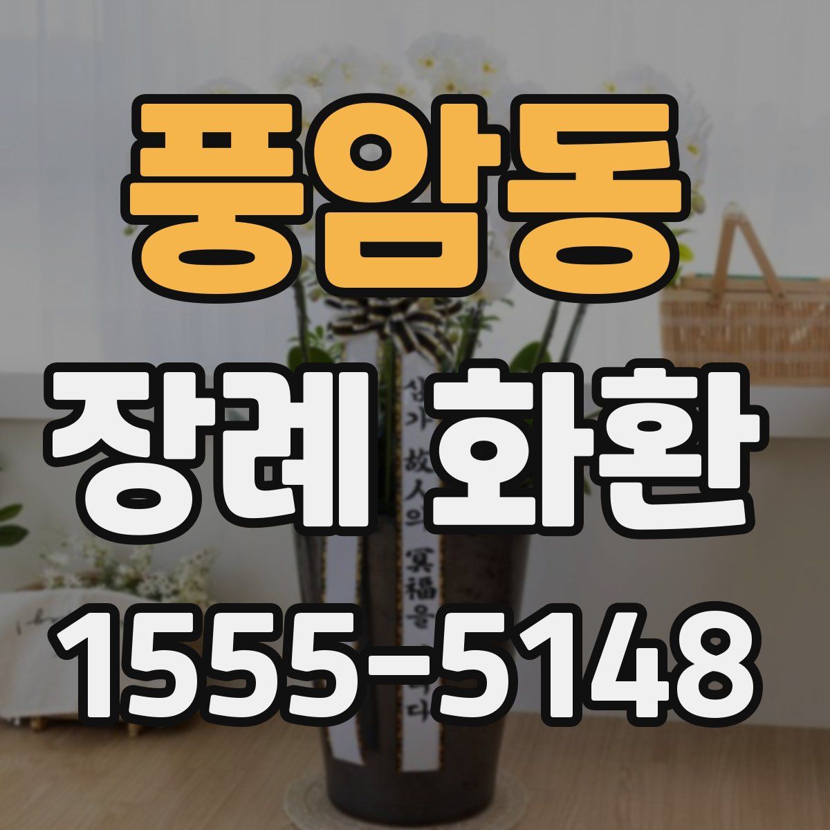 풍암동 장례 화환