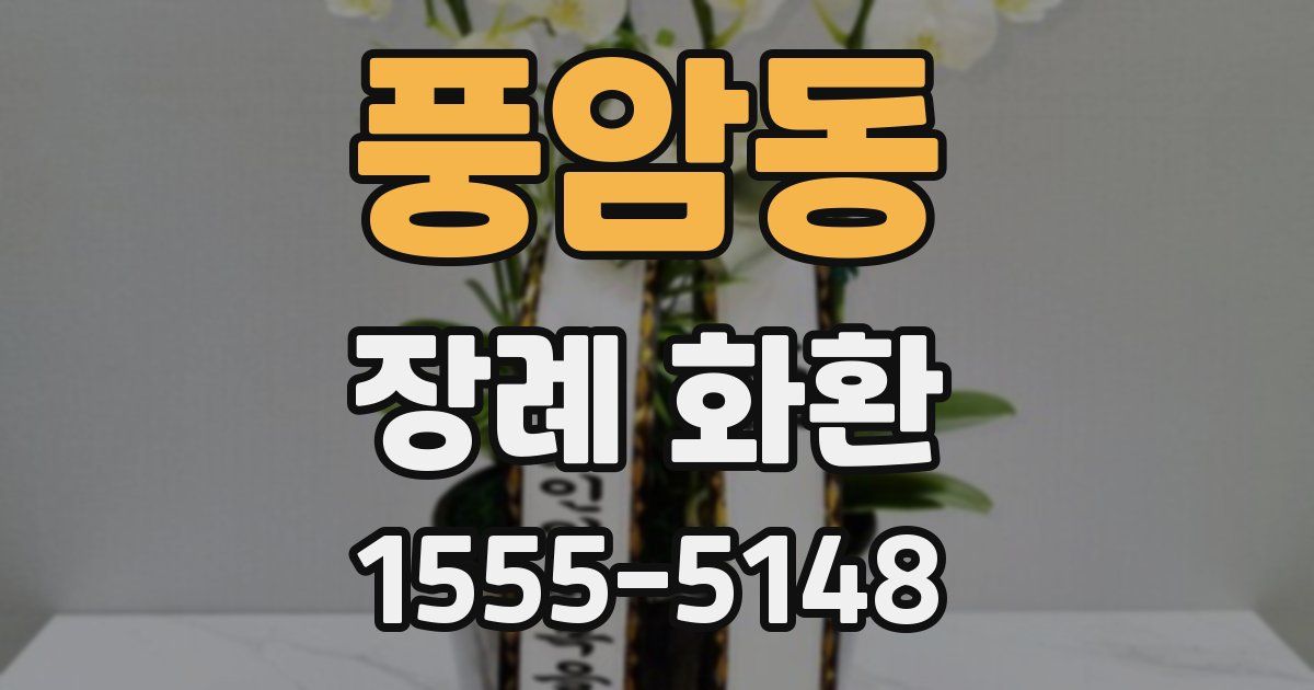 풍암동 장례 화환