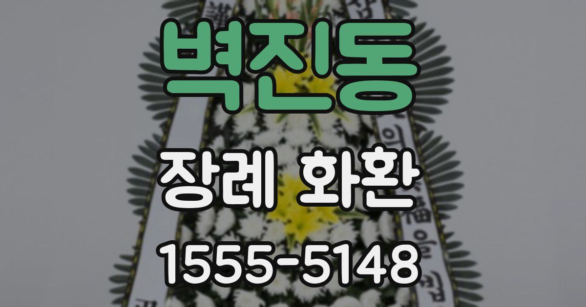 벽진동 장례 화환