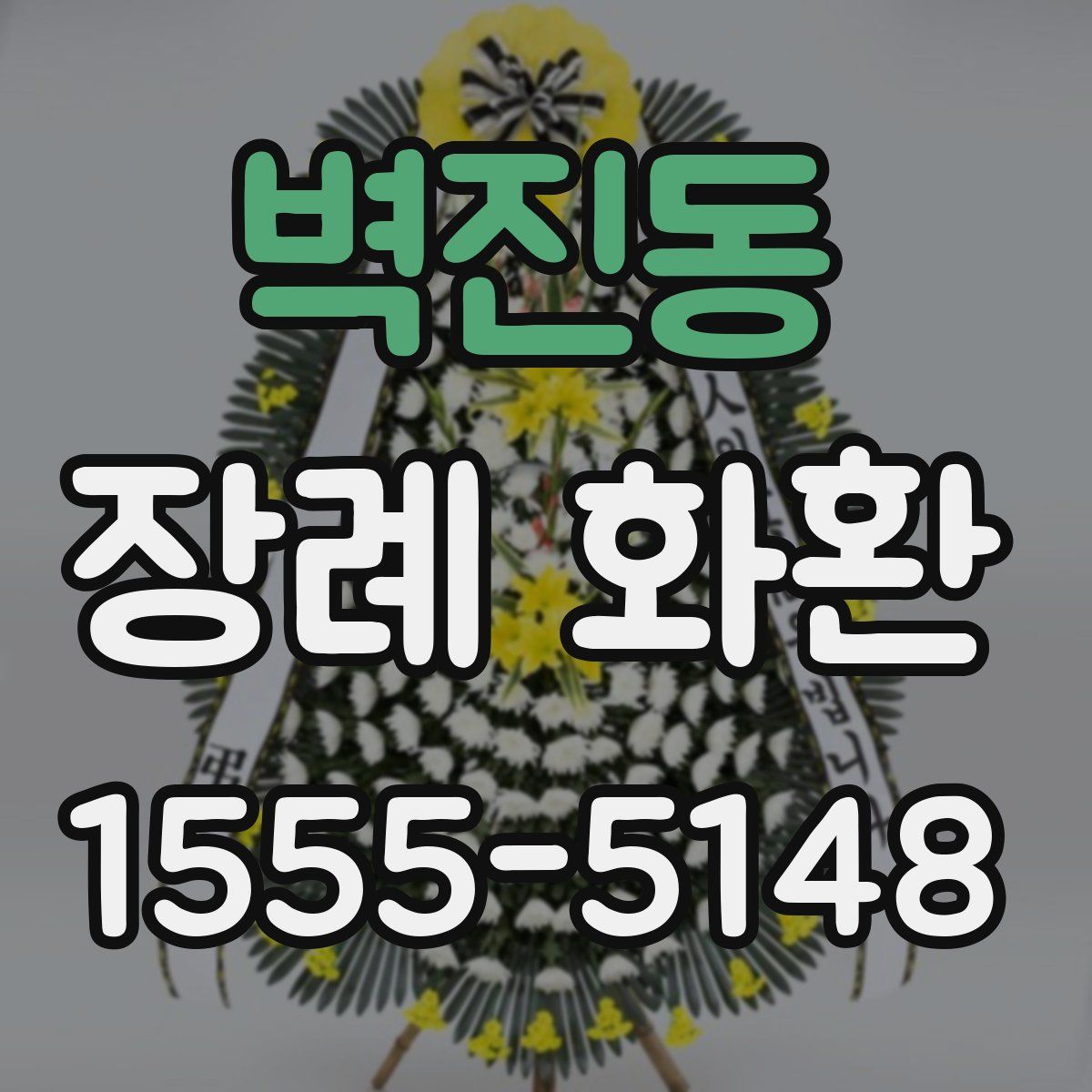벽진동 장례 화환