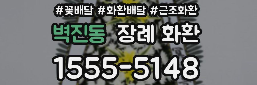 벽진동 장례 화환