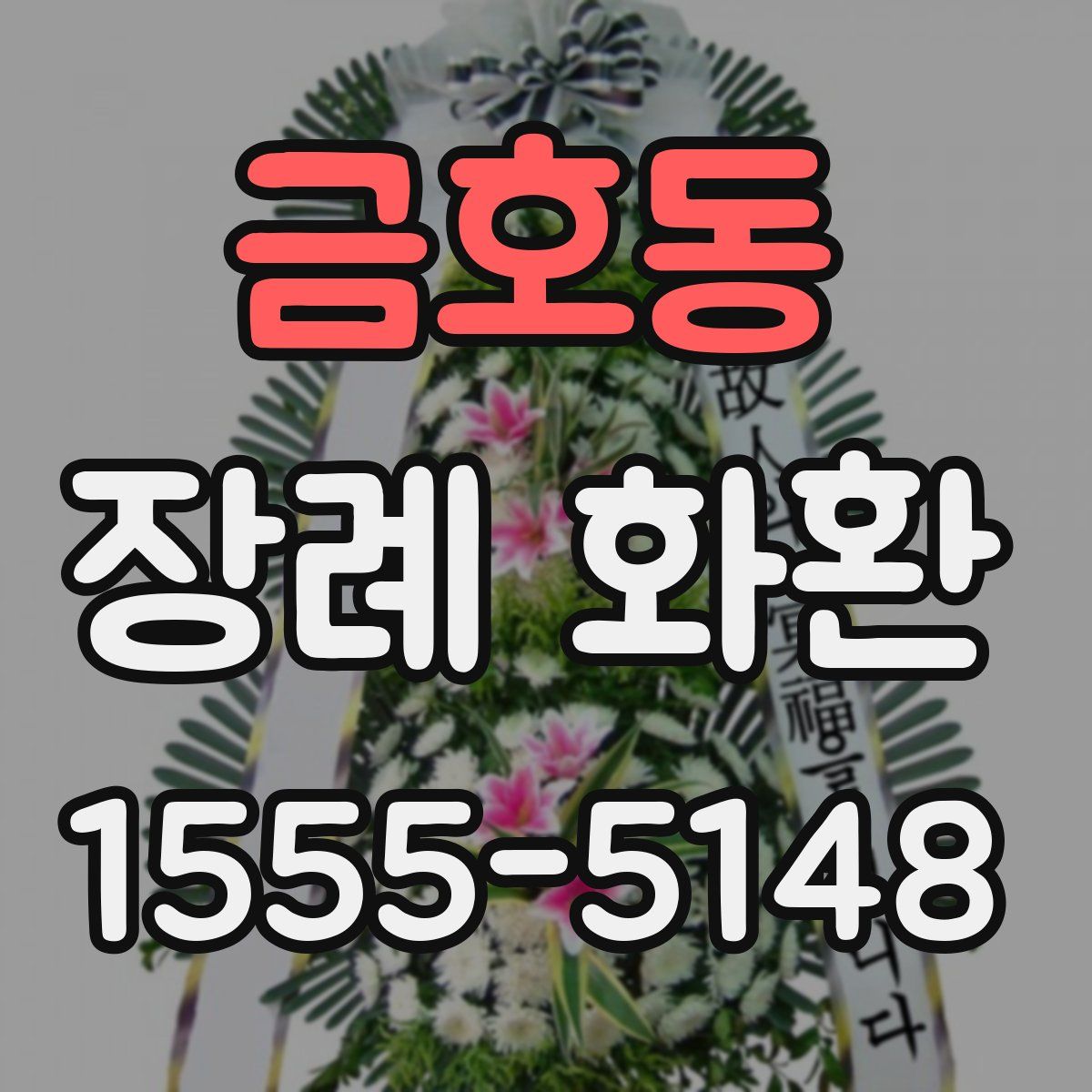 금호동 장례 화환