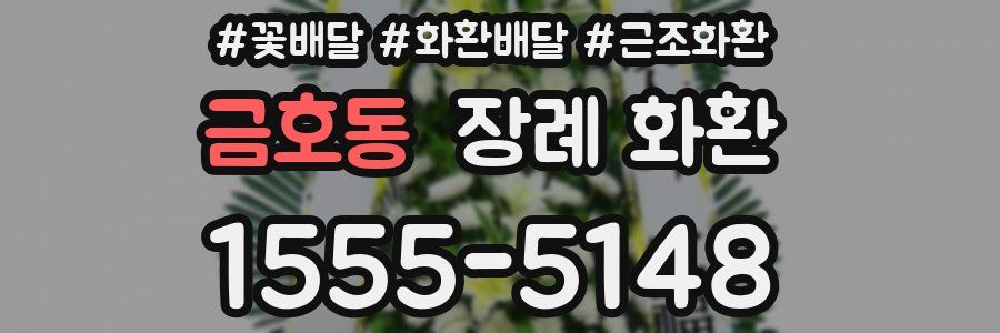 금호동 장례 화환