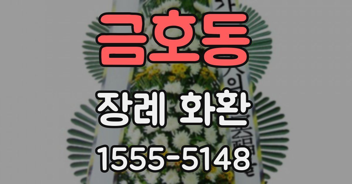 금호동 장례 화환
