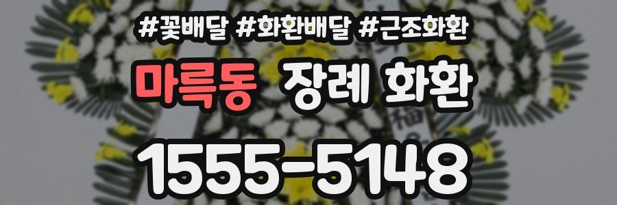 마륵동 장례 화환