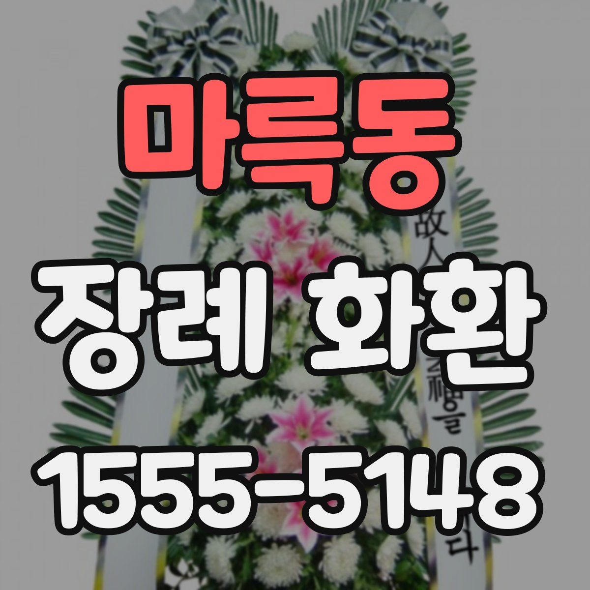 마륵동 장례 화환