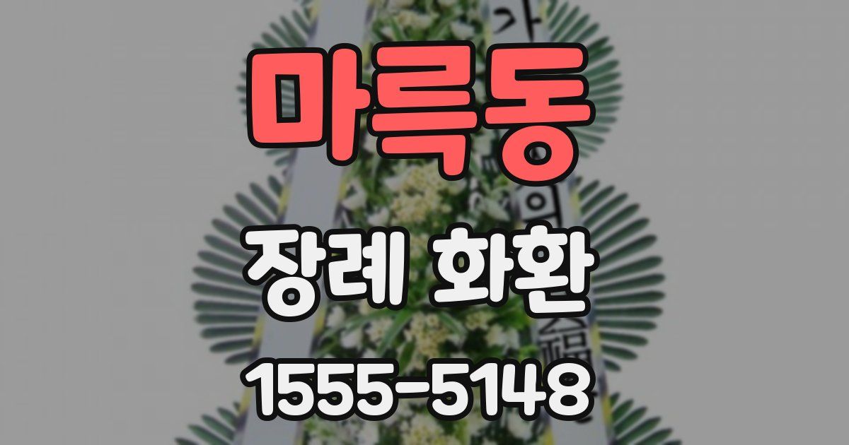 마륵동 장례 화환