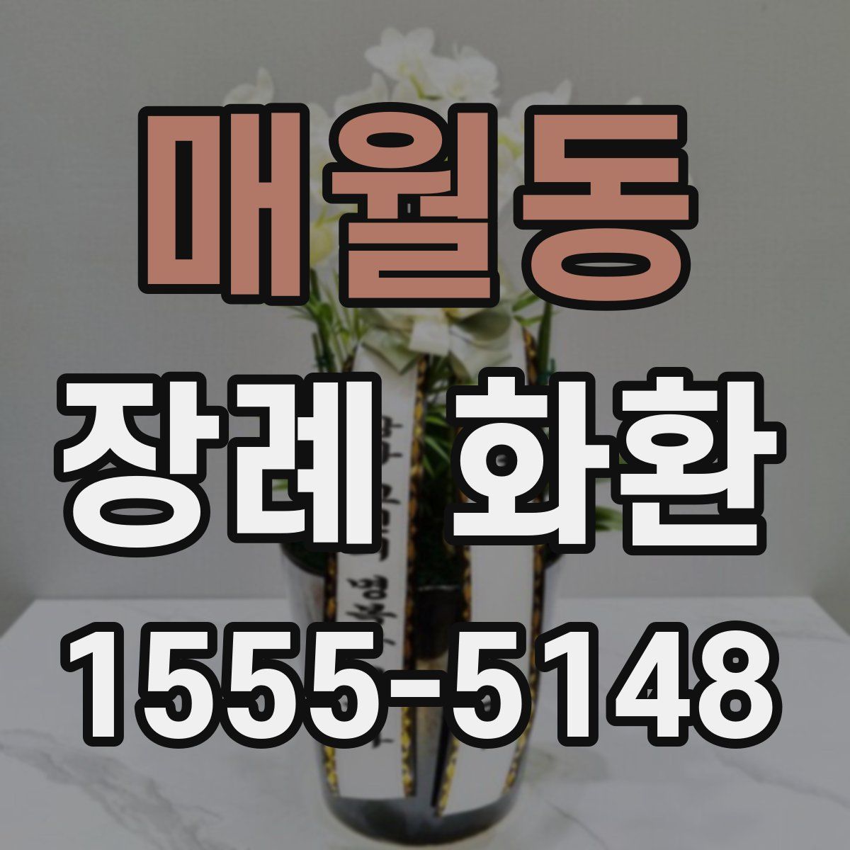 매월동 장례 화환