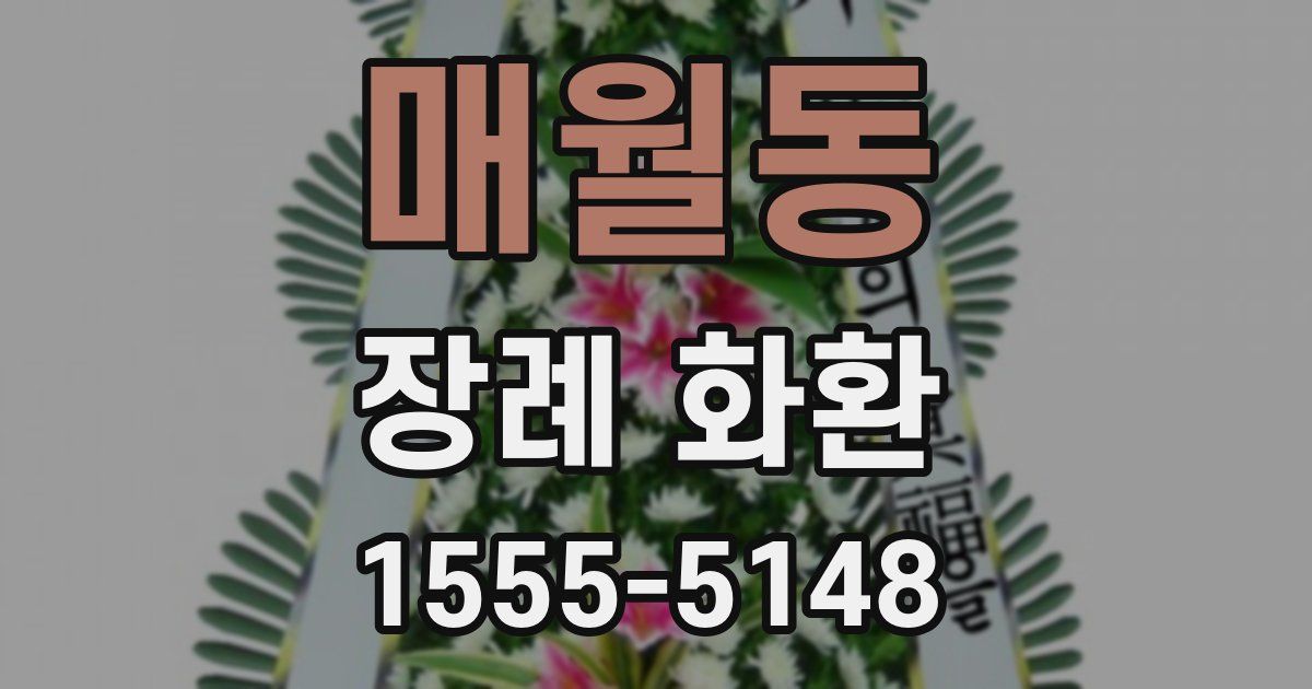 매월동 장례 화환