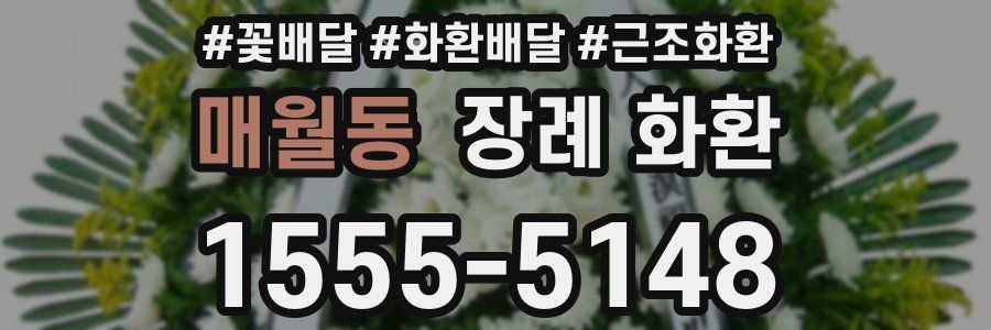 매월동 장례 화환