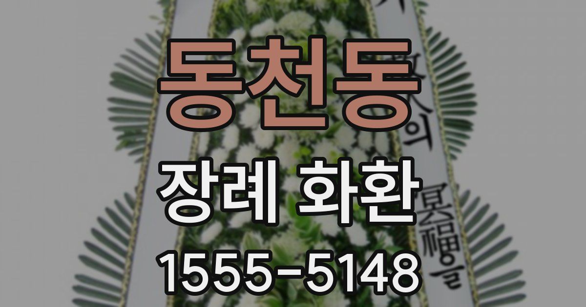 동천동 장례 화환