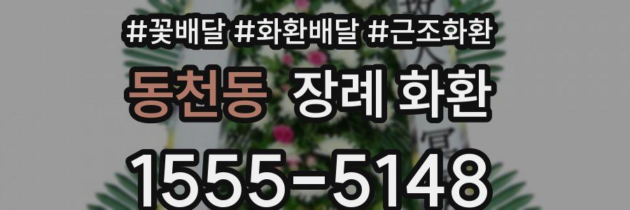 동천동 장례 화환
