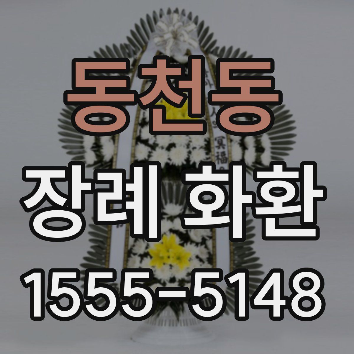 동천동 장례 화환