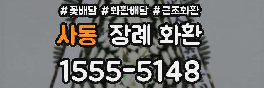 사동 장례 화환