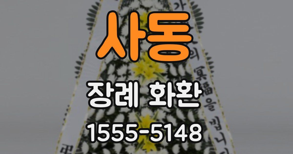 사동 장례 화환