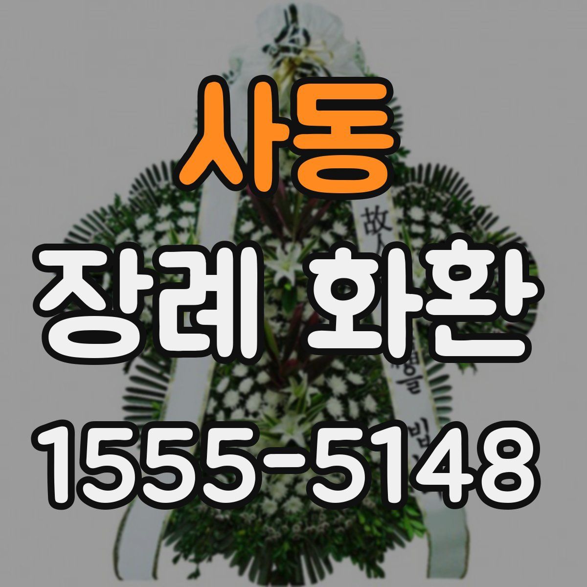 사동 장례 화환