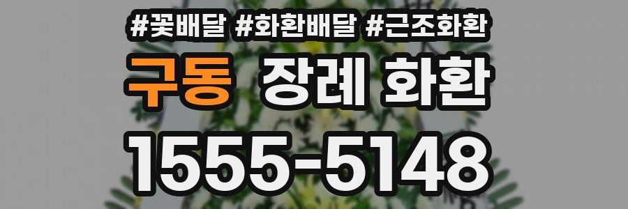 구동 장례 화환
