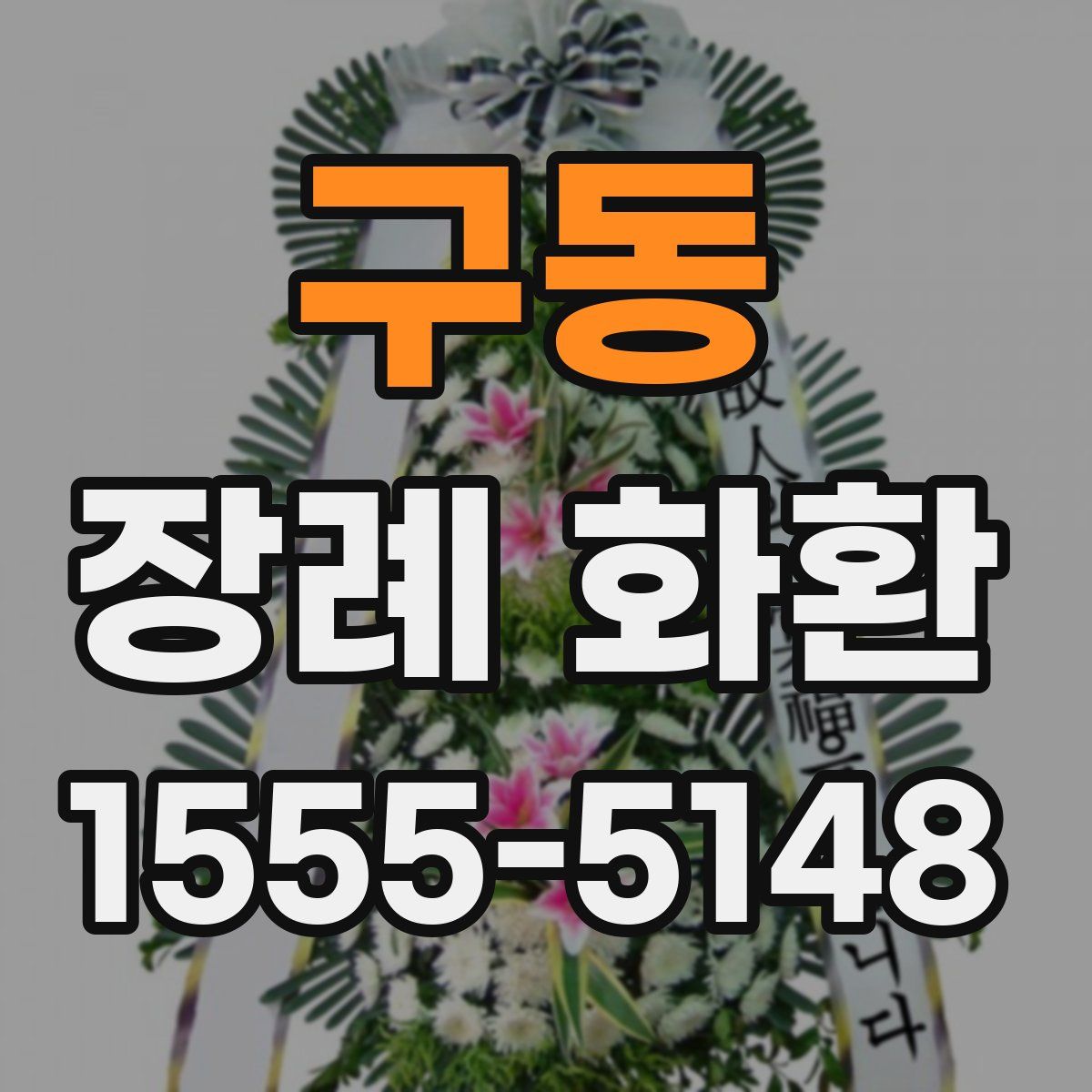 구동 장례 화환