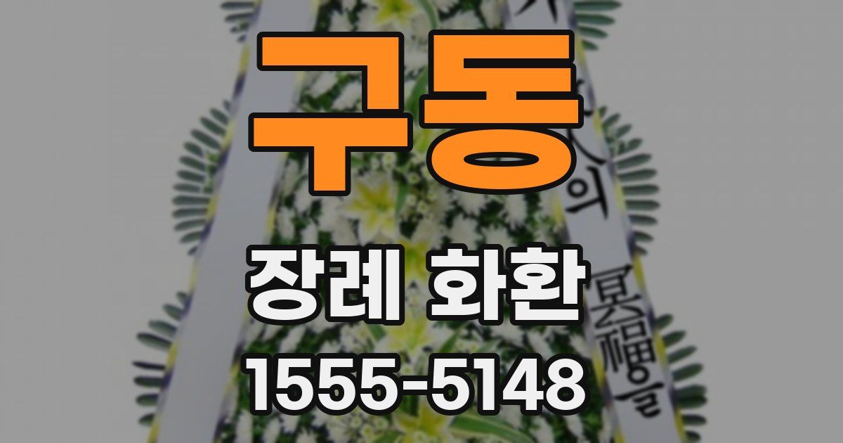 구동 장례 화환