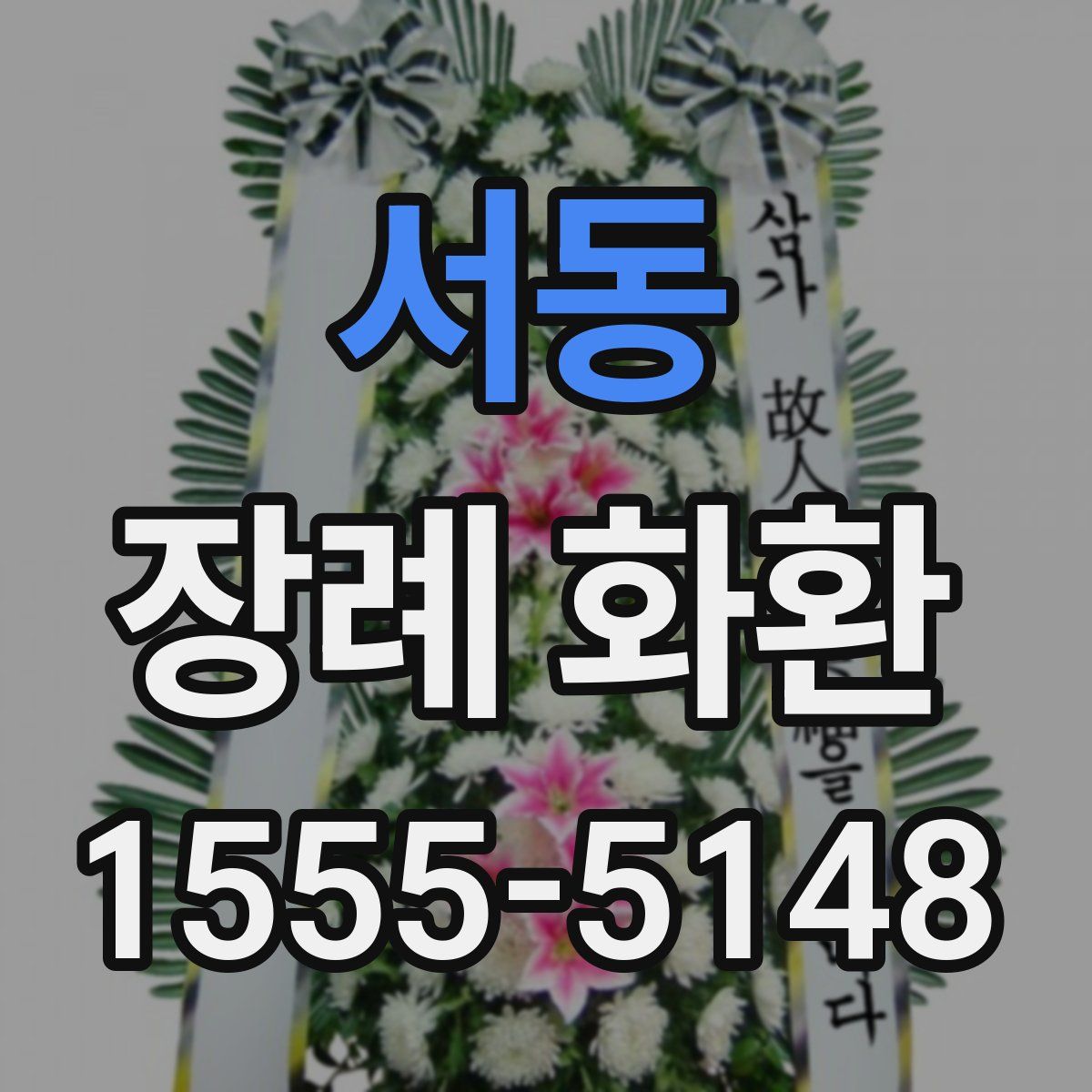 서동 장례 화환
