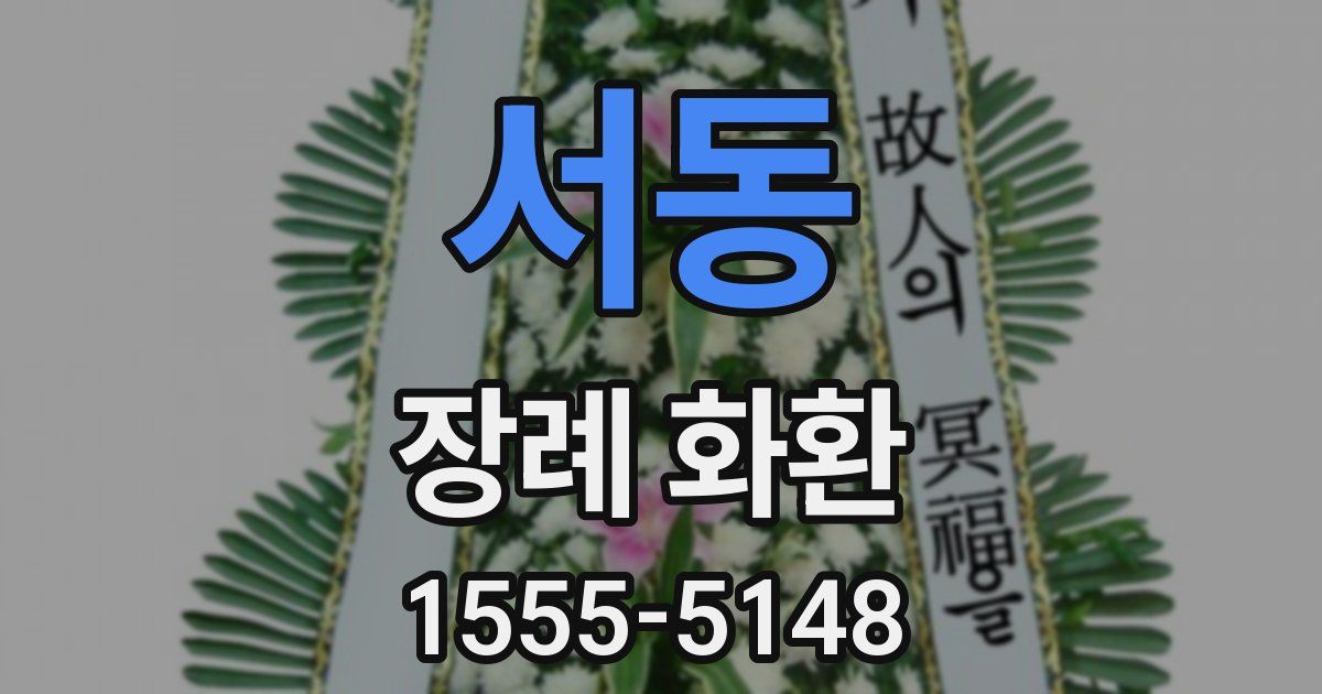 서동 장례 화환