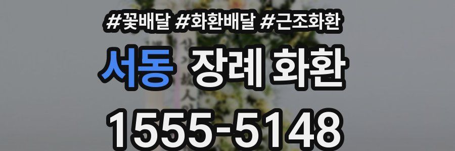 서동 장례 화환