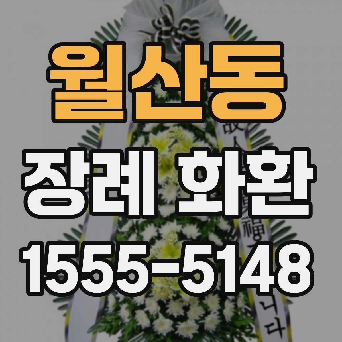 월산동 장례 화환 정중하게 보내는 절차와 예절