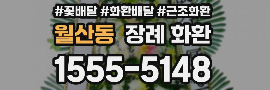 월산동 장례 화환