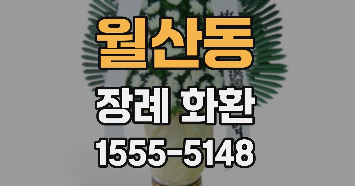 월산동 장례 화환