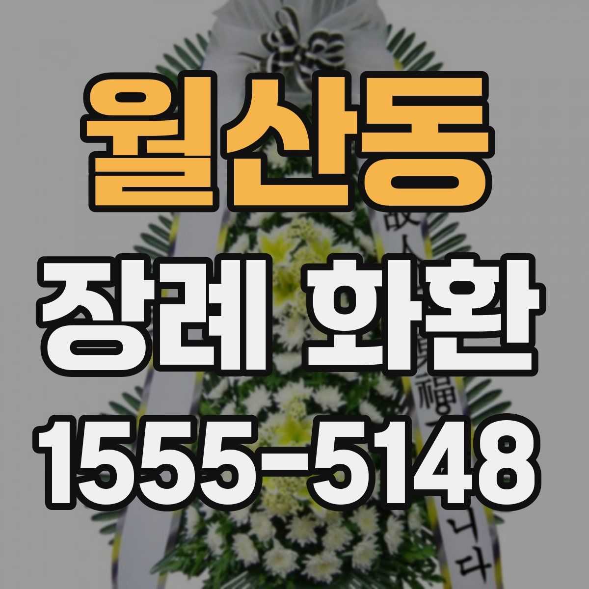 월산동 장례 화환