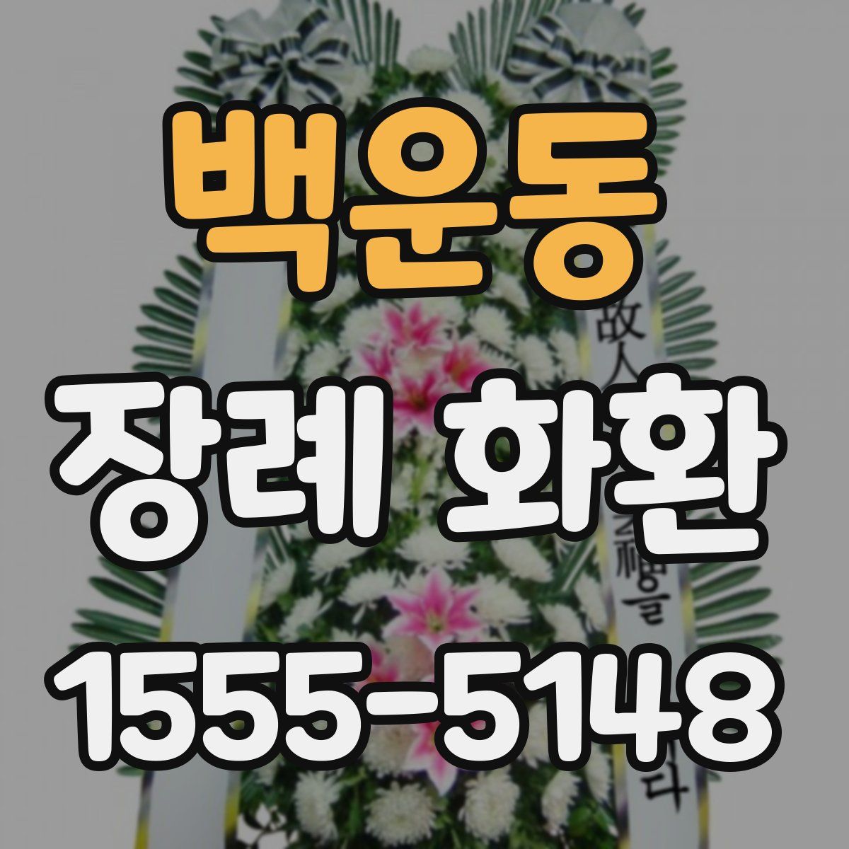 백운동 장례 화환