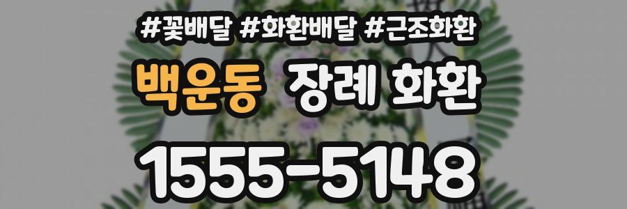 백운동 장례 화환
