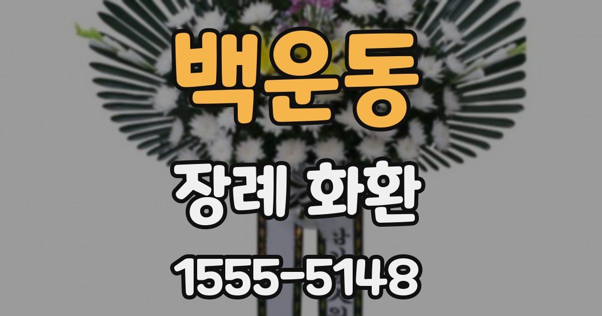 백운동 장례 화환